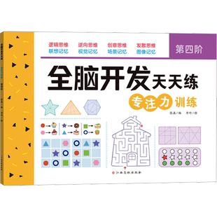 全脑开发天天练 专注力训练 第4阶 张森 编 丹竹 绘 启蒙认知书/黑白卡/识字卡少儿 新华书店正版图书籍 江西高校出版社