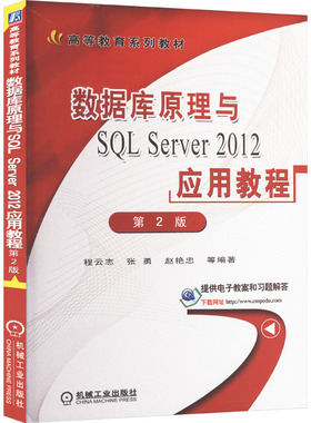 数据库原理与SQL Server 2012应用教程 第2版 程云志 等 编 大学教材大中专 新华书店正版图书籍 机械工业出版社