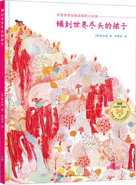 铺到世界尽头的裙子 (韩)明水晶 著 张静雪 译 绘本/图画书/少儿动漫书少儿 新华书店正版图书籍 世界图书出版西安有限公司