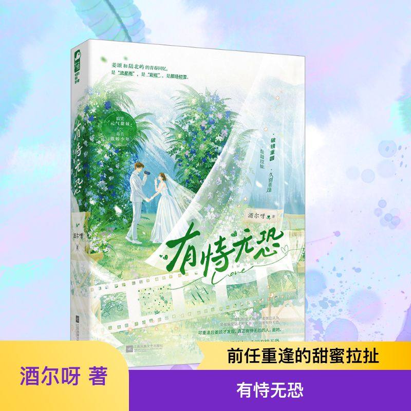 有恃无恐 酒尔呀 著 著 青春/都市/言情/轻小说文学 新华书店正版图书籍 江苏凤凰文艺出版社,书籍/杂志/报纸,青春/都市/言情/轻小说,淘宝优惠券,粉丝福利购,淘宝优惠卷