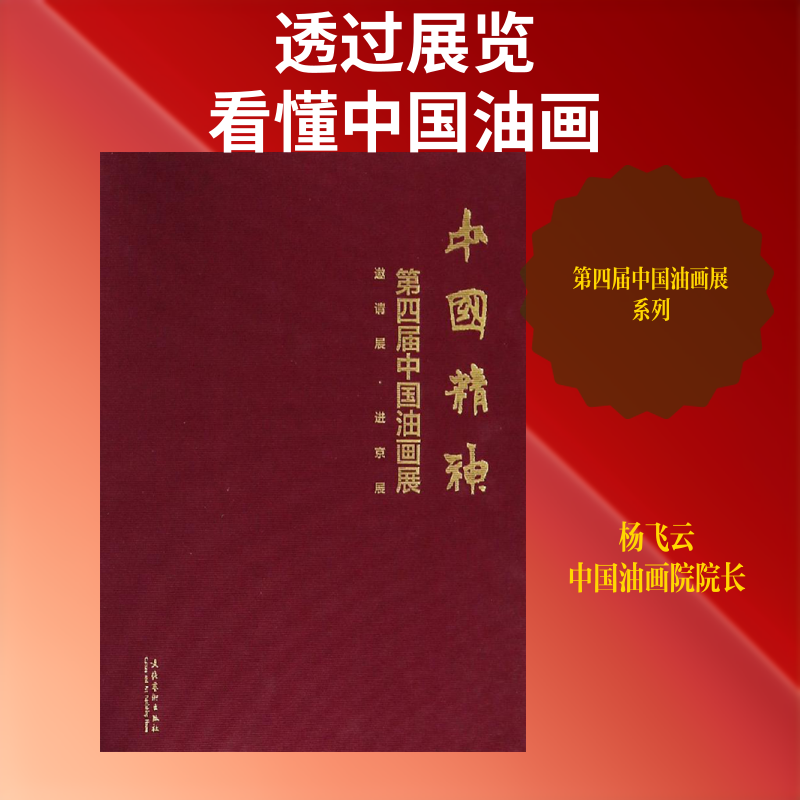 【包邮-团购打折】 中国精神 第四届中国油画展 杨飞云,徐里 著 工艺美术（新）艺术 新华书店正版图书籍 文化艺术出版社