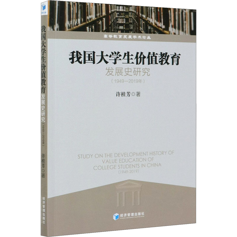 我国大学生价值教育发展史研究(1949-2019年) 许桂芳 著 心理学文教 新华书店正版图书籍 经济管理出版社