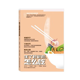 生了食管癌,怎么吃 孙丽红,梁治学 编 饮食营养 食疗生活 新华书店正版图书籍 湖南科学技术出版社