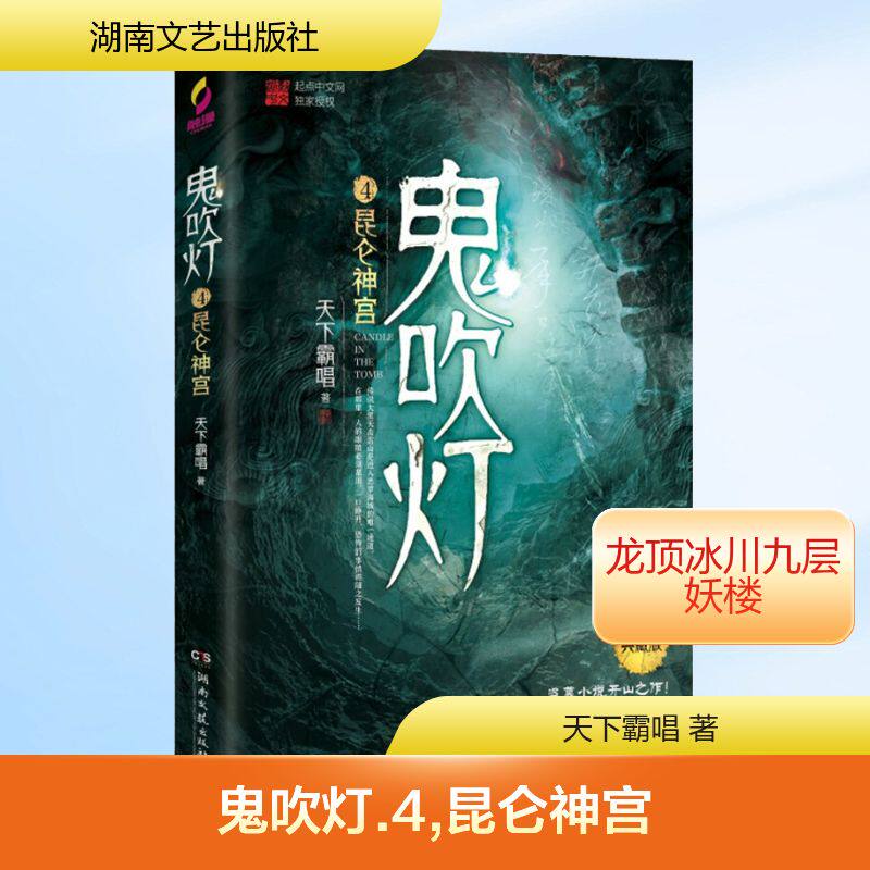 鬼吹灯4昆仑神宫典藏版天下霸唱鬼吹灯系列鬼故事书惊悚恐怖悬疑小说南派三叔盗墓笔记同类小说畅销书籍