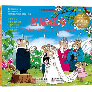 老鼠嫁女 (古希腊)伊索 著 《经典童话大师绘》编写组 编 (日)平田昭吾 绘 绘本/图画书/少儿动漫书少儿 新华书店正版图书籍