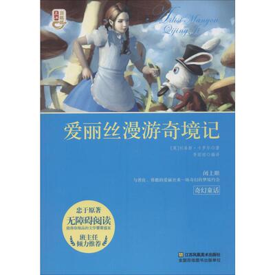 爱丽丝漫游奇境记 (英)刘易斯·卡罗尔(Lewis Carroll) 著 李丽琼 编 李丽琼 译 著 李丽琼 编 李丽琼 译 小学教辅文教