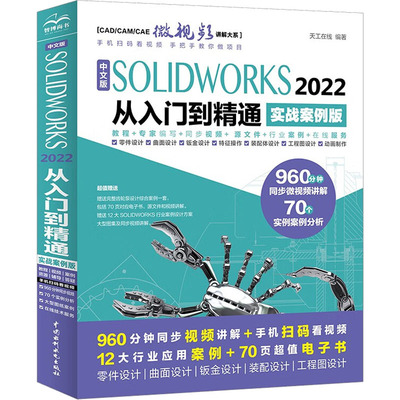 中文版SOLIDWORKS 2022从入门到精通 实战案例版 天工在线 编 其它计算机/网络书籍专业科技 新华书店正版图书籍