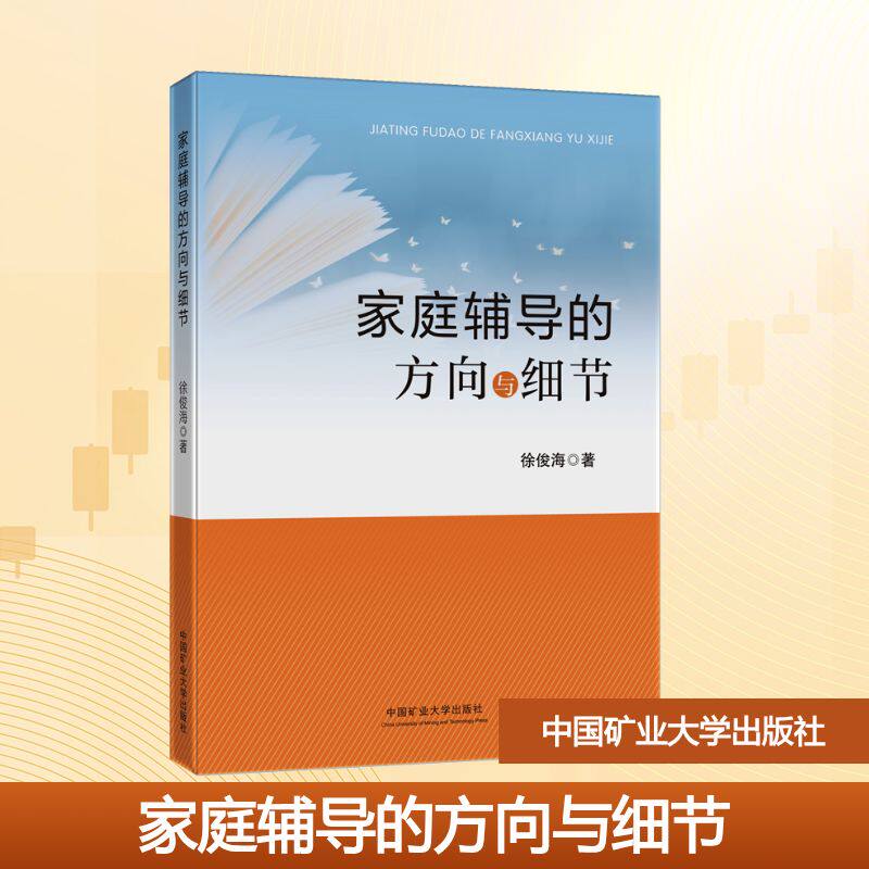 家庭辅导的方向与细节 徐俊海 著 家庭教育 结合作者多年的从教经验 精简了8条基础学习习惯 达到良好的学习效果