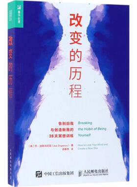 改变的历程:告别旧我与创造新我的28天冥想训练 (美)乔·迪斯派尼兹(Joe Dispenza) 著;凌春秀 译 著 心理健康社科