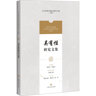吴有性研究文集(吴门医派代表医家研究文集) 欧阳八四,董宏利,陈华主编 著 中医生活 新华书店正版图书籍 上海科学技术出版社