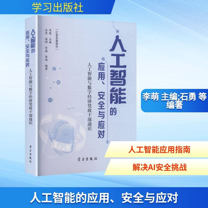 人工智能的应用、安全与应对 李萌 主编;石勇 等 编著 编 计算机控制仿真与人工智能专业科技 新华书店正版图书籍 学习出版社,书籍/杂志/报纸,计算机控制仿真与人工智能,淘宝优惠券,粉丝福利购,淘宝优惠卷