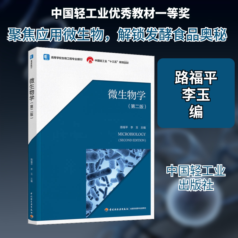 微生物学 第2版 普通高校生物工程生物制药食品科学与 工程生物技术食品质量与安全等相关专业的教材 中国轻工业出版社