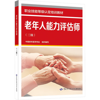 老年人能力评估师(三级) 中国老年医学学会 编 大学教材专业科技 新华书店正版图书籍 中国劳动社会保障出版社