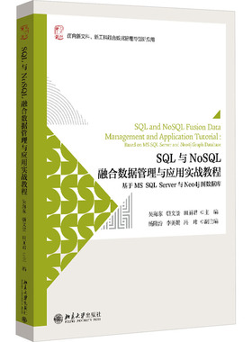 SQL与NoSQL融合数据管理与应用实战教程 基于MS SQL Server与Neo4j图数据库