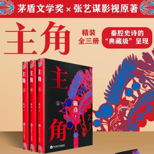 主角 精装版 全3册  陈彦 一部动人心魄的命运之书 一个以中国古典的审美方式讲述的寓意深远的中国故事 陕西师范大学出版总社
