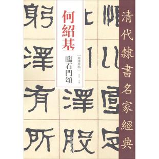 何绍基 临石门颂 赵宏 编 书法/篆刻/字帖书籍艺术 新华书店正版图书籍 中国书店出版社