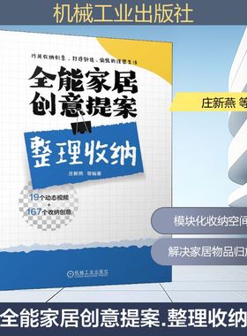 全能家居创意提案 整理收纳 庄新燕 等 编 建筑/水利（新）专业科技 新华书店正版图书籍 机械工业出版社