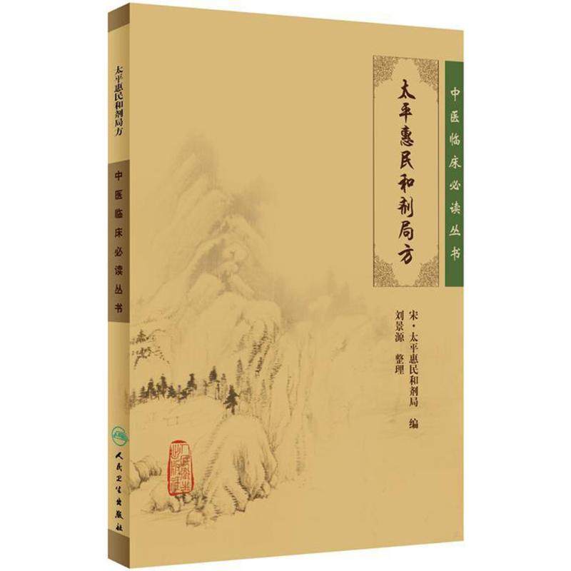 太平惠民和剂局方 宋·太平惠民和剂局  编，刘景源  整理 著 著 中医生活 新华书店正版图书籍 人民卫生出版社,书籍/杂志/报纸,中医,淘宝优惠券,粉丝福利购,淘宝优惠卷