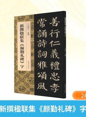 新撰楹联集《颜勤礼碑》字 郭振一 编 书法/篆刻/字帖书籍艺术 新华书店正版图书籍 河南美术出版社