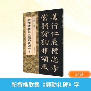 新撰楹联集《颜勤礼碑》字 郭振一 编 书法/篆刻/字帖书籍艺术 新华书店正版图书籍 河南美术出版社