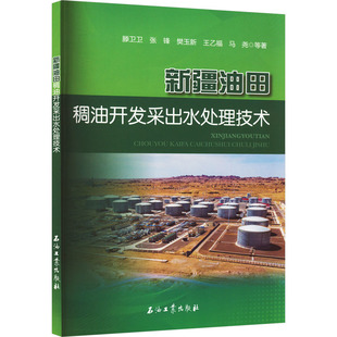 新疆油田稠油开发采出水处理技术 滕卫卫 等 著 交通/运输专业科技 新华书店正版图书籍 石油工业出版社