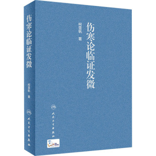 伤寒论临证发微 柯雪帆 著 中医生活 新华书店正版图书籍 人民卫生出版社