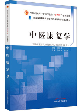 中医康复学 郭海英,朱震 编 大学教材大中专 新华书店正版图书籍 中国中医药出版社