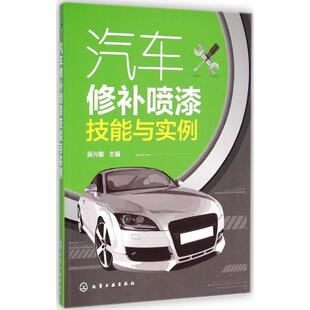 汽车专业科技 主编 新华书店正版 图书籍 社 汽车修补喷漆技能与实例 化学工业出版 吴兴敏