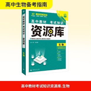 2026高中教材考试知识资源库 生物 杨文彬 主编 编 中学教辅文教 新华书店正版图书籍 首都师范大学出版社
