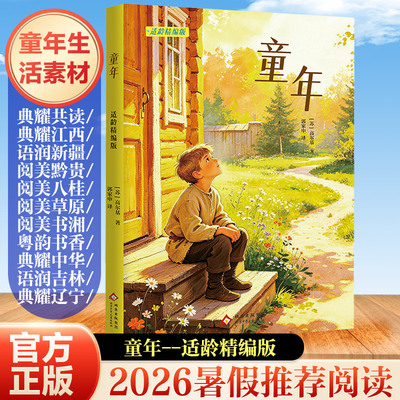 童年 适龄精编版 高尔基  用儿童纯真无邪的眼光 通过思考和感悟 抒发童年的欢乐和初涉人生的艰难苦楚 北京少年儿童出版社