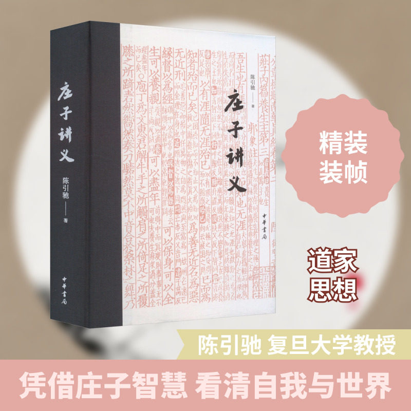 庄子讲义 复旦大学中文系教授博士生导师 陈引驰 以课程讲义为基础  结合多年来研究成果 中华书局