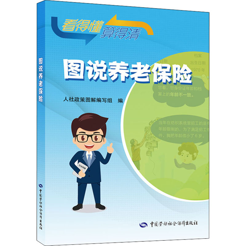 图说养老保险 人社政策图解编写组 编 社会科学其它经管、励志 新华书店正版图书籍 中国劳动社会保障出版社