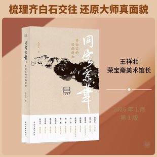 同客京华 齐白石的旧雨新知 王祥北 著 著 艺术理论（新）艺术 新华书店正版图书籍 中国文联出版社