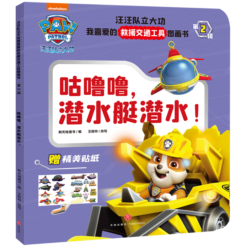 咕噜噜,潜水艇潜水! 新天地童书 编 绘本/图画书/少儿动漫书少儿 新华书店正版图书籍 天地出版社