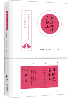 烂漫余情人似玉 李子玉,李欧梵 著 综合文学 新华书店正版图书籍 浙江大学出版社有限责任公司