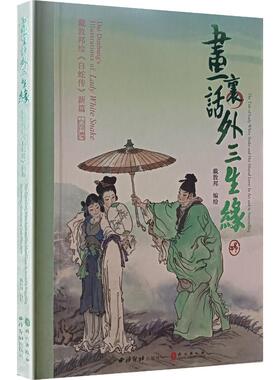 画里话外三生缘戴敦邦绘《白蛇传》新篇 戴敦邦 编绘 著 绘画（新）艺术 新华书店正版图书籍 西泠印社出版社