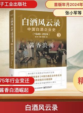 白酒风云录 中国白酒企业史(1949-2024) 酱香浪涌 张小军,马明,熊玥伽 著 大学教材社科 新华书店正版图书籍 电子工业出版社