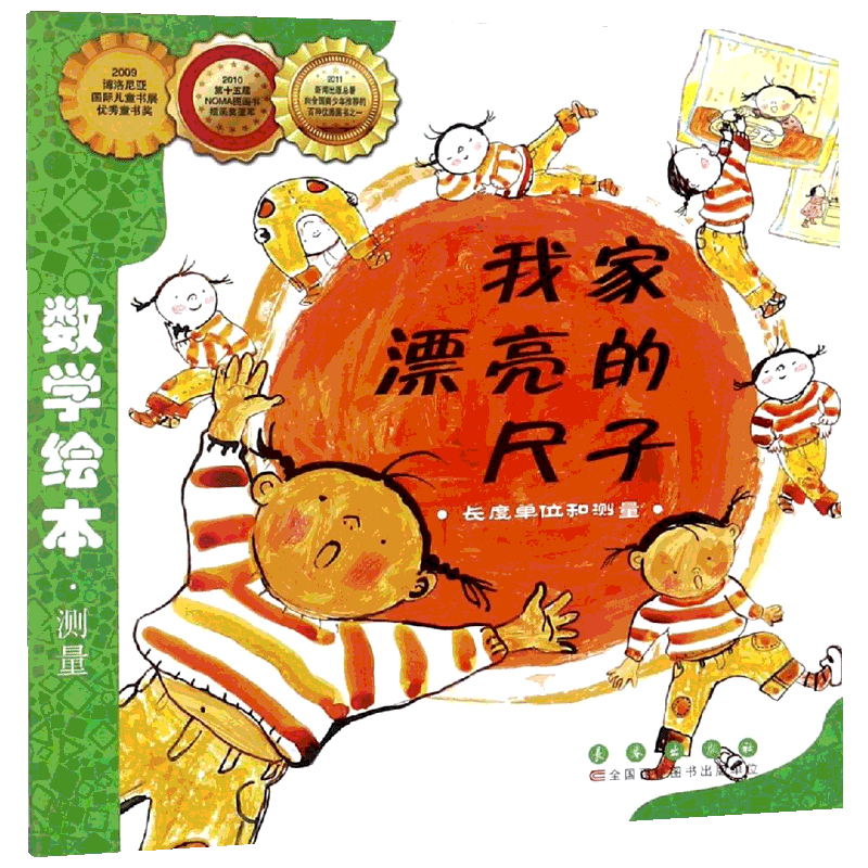 我家漂亮的尺子 经典数学启蒙绘本  苏教版小学数学二年级上册认识厘米和米单元的同步阅读材料 长春出版社