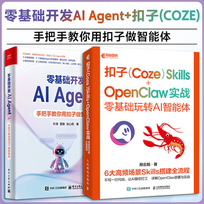 2本零基础开发AI Agent +扣子（COZE）SKILLS+OPENCLAW实战 叶涛,管锴,张心雨 著等 计算机控制仿真与人工智能专业科技