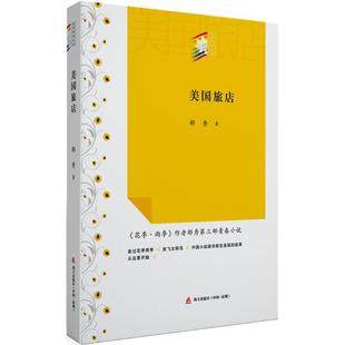 著作 言情 郁秀 社 轻小说文学 海天出版 图书籍 著 新华书店正版 都市 美国旅店 青春