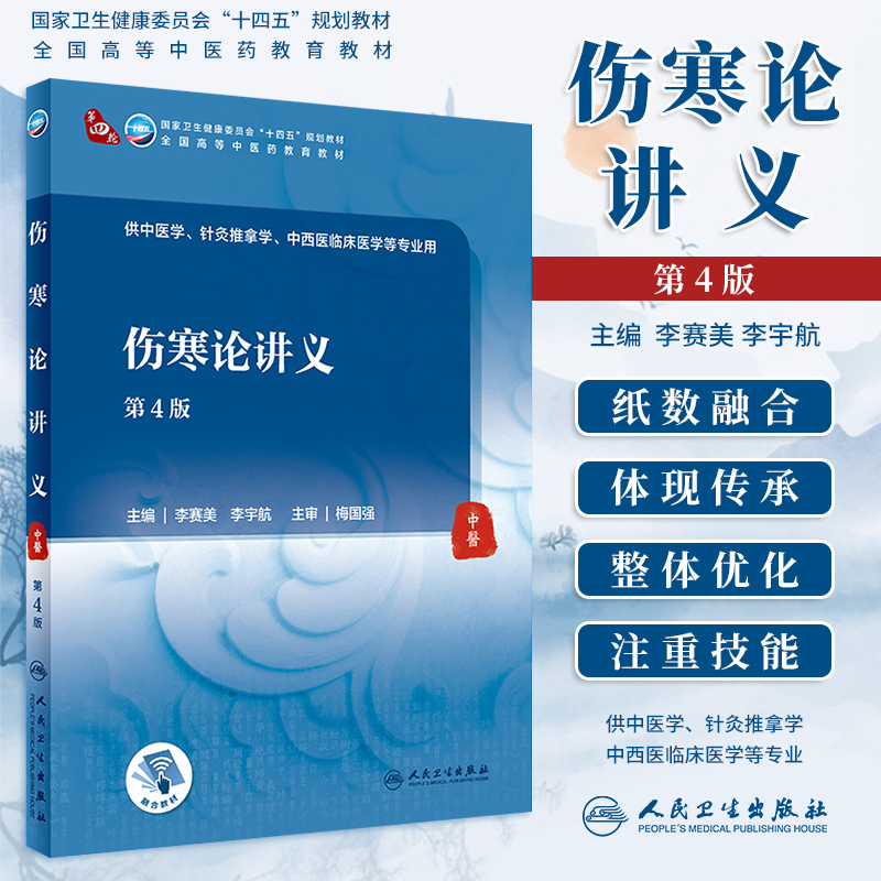 伤寒论讲义 第4版 温病学金匮要略内经讲义 中医学针灸推拿学中西