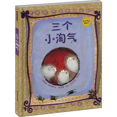 三个小淘气 (英)皮帕·古特哈德(Pippa Goodhart) 著 俞燕 译 (意)安娜·劳拉·坎托内(Anna Laura Cantone) 绘