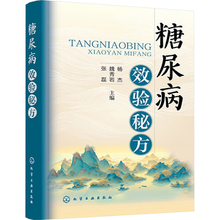 糖尿病效验秘方 杨杰,魏秀岩,张磊 编 中医生活 新华书店正版图书籍 化学工业出版社