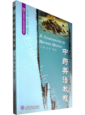 中药英语教程 吴青，李晓莉 著 著 行业/职业英语大中专 新华书店正版图书籍 中国海洋大学出版社
