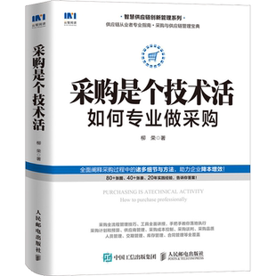 采购是个技术活 如何专业做采购 柳荣 著 供应链管理经管、励志 新华书店正版图书籍 人民邮电出版社
