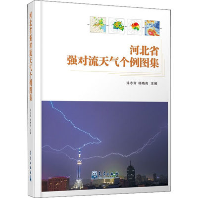 河北省强对流天气个例图集 连志鸾,杨晓亮 编 地球物理学专业科技 新华书店正版图书籍 气象出版社