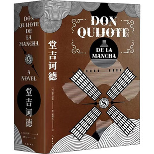 堂吉诃德 全2册 塞万提斯 著 董燕生 译 世界名著 描述了十六世纪末十七世纪初西班牙社会无比广阔的生活画面 作家出版社