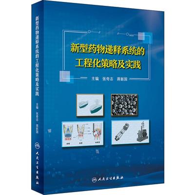 新型药物递释系统的工程化策略及实践 张奇志,蒋新国 编 著 张奇志,蒋新国 编 药学生活 新华书店正版图书籍 人民卫生出版社