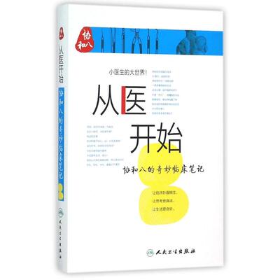 从医开始:协和八的奇妙临床笔记 徐源、张心瑜、徐佳晨等 著作 医学其它生活 新华书店正版图书籍 人民卫生出版社