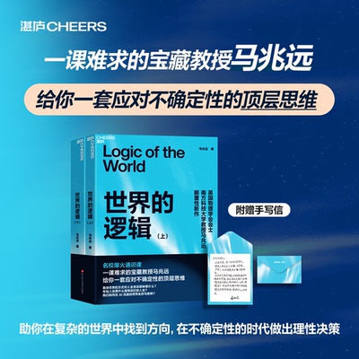 世界的逻辑 马兆远 著 从古典哲学到现代科学 从逻辑到直觉 助你在复杂的世界中找到方向 在不确定的时代做出理性决策